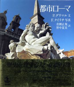 都市ローマ/P.グリマル　F.クイリチ写真　青柳正規/野中夏実訳のサムネール