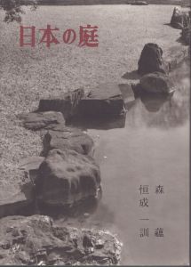 日本の庭　作者・流派・作風/森蘊　恒成一訓のサムネール