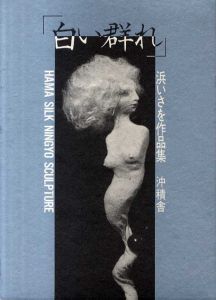 白い群れ　浜いさを作品集/浜いさをのサムネール