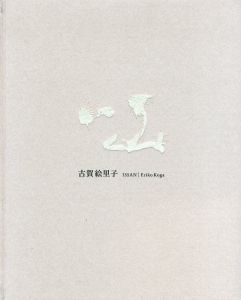 一山/古賀絵里子のサムネール