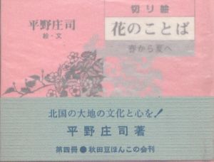 切り絵　花のことば　春から夏へ　秋田豆ほんこ/平野庄司のサムネール