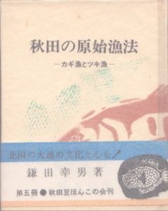 秋田の原始漁法　カギ漁とツキ漁　秋田豆ほんこ/鎌田幸男のサムネール