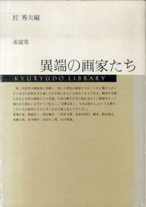 異端の画家たち/匠秀夫のサムネール