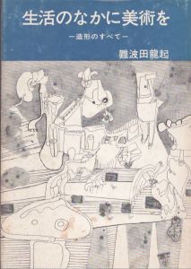 生活のなかに美術を　造形のすべて/難波田龍起