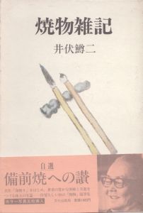 焼物雑記/井伏鱒二