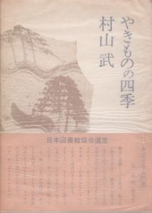 やきものの四季/村山武のサムネール