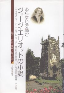 あらすじで読むジョージ・エリオットの小説: 「サイラス・マーナー」「ミドル・マーチ-地方生活の研究」「フロス河の水車場」・その他/内田能嗣/原公章訳のサムネール