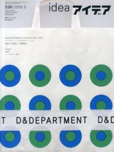 アイデア330　2008.9　D&Department Project2005-2008/のサムネール