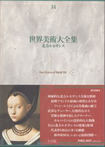 世界美術大全集　西洋編　14　北方ルネサンス　/勝國興　のサムネール