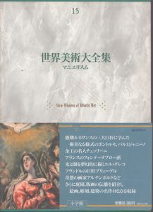 世界美術大全集15 マニエリスム/森洋子、若桑みどり編 のサムネール