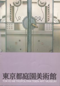 東京都庭園美術館 : 建物とその歴史（東京都庭園美術館資料 第1輯）/のサムネール
