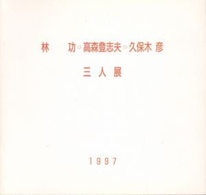林功・高森登志夫・久保木彦三人展 : シェル美術賞一等から生まれた千葉の精華/のサムネール