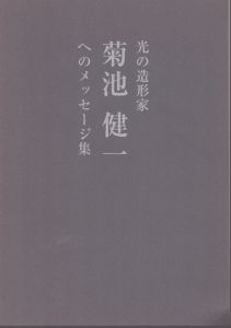 光の造形家　菊池健一へのメッセージ集/のサムネール