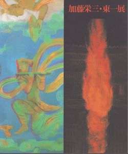 加藤栄三・東一展/のサムネール