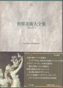 世界美術大全集　西洋編　16　バロック/のサムネール