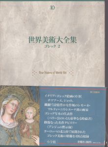 世界美術大全集　西洋編 10 ゴシック 2/のサムネール