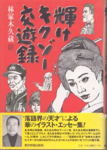 輝けキクゾー交遊録/林家木久蔵のサムネール