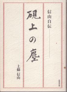 硯上の塵　信山自伝/上条信山 のサムネール