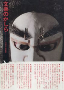 文楽のかしら/池田陽子編のサムネール