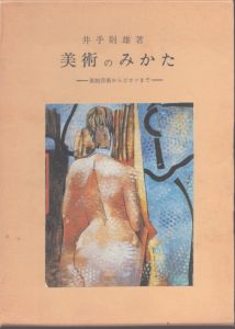 美術のみかた　改訂増補版/井出則雄 のサムネール