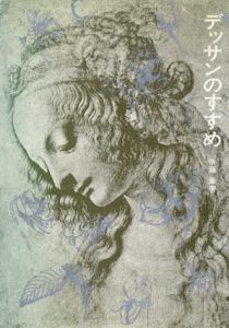 デッサンのすすめ/伊藤簾のサムネール