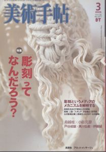 美術手帖 2006年 03月号　特集　「彫刻」ってなんだろう？/のサムネール