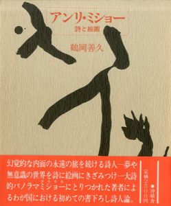 アンリ・ミショー　詩と絵画/鶴岡善久のサムネール