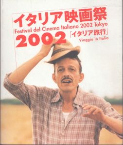 イタリア映画祭　2002　「イタリア旅行」/岡本太郎ほか