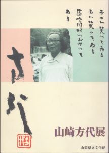 山崎方代展/のサムネール