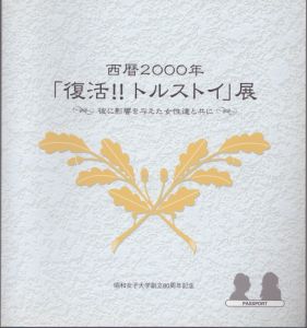 西暦2000年　復活　トルストイ展　彼に影響を与えた女性達と共に/昭和女子大学トルストイセンターのサムネール