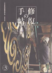 修復の手帖　100年先の修復を考える　伝統技術の継承/のサムネール