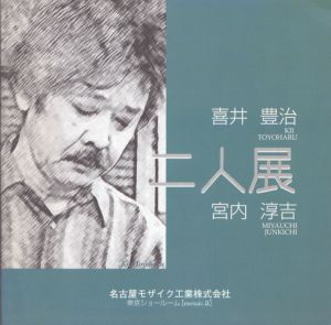 喜井豊治　宮内淳吉　二人展/のサムネール
