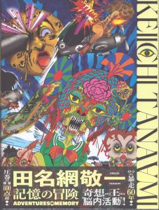 田名網敬一　記憶の冒険/田名網敬一　国立新美術館