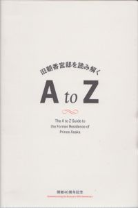 開館40周年記念　旧朝香宮邸を読み解くA to Z/のサムネール