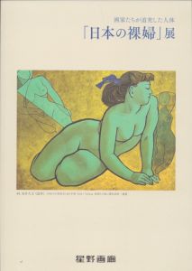 画家たちが追究した人体　「日本の裸婦」展/のサムネール