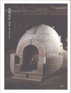 近藤高弘　四窯展　みえないもの/のサムネール