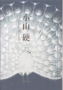 小山硬　画業60年の軌跡をたどる　名都美術館コレクション3/のサムネール
