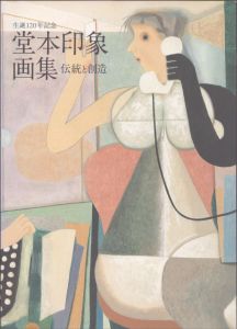 生誕120年記念　堂本印象画集　伝統と創造/のサムネール