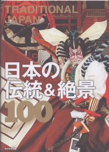 TRADITIONAL JAPAN　日本の伝統＆絶景100/朝日新聞出版のサムネール