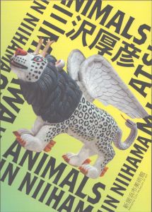 三沢厚彦　ANIMALS IN NIIHAMA/のサムネール