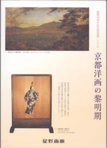 京都洋画の黎明期/のサムネール