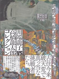 川端龍子　vs.　高橋龍太郎コレクション/木村拓也　高橋龍太郎　松原忠義　山下裕二　児島やよいのサムネール