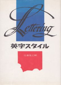 英字スタイル/佐藤敬之輔のサムネール