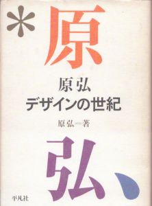 原弘　デザインの世紀/原弘のサムネール