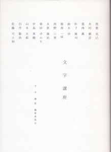 文字講座/文字講座編集委員会のサムネール