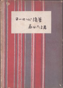 ヨーロッパ随筆/森田たまのサムネール