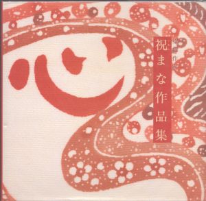 染色作家　祝まな作品集/山口均写真　近岡弘志編のサムネール