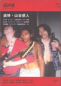 破滅派　vol.16　16号　追悼・山谷感人/Juan. B/大猫/曾根崎十三ほかのサムネール