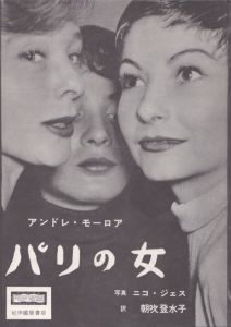 パリの女/アンドレ・モーロア　ニコ・ジェス写真　朝吹登水子訳のサムネール