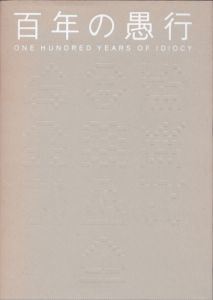 百年の愚行　ONE HUNDRED YEARS OF IDIOCY　普及版/池澤夏樹　アッバス・キアロスタミ　フリーマン・ダイソン　鄭義　クロード・レヴィ＝ストロース　小崎哲哉　Think the Earth Project